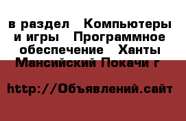  в раздел : Компьютеры и игры » Программное обеспечение . Ханты-Мансийский,Покачи г.